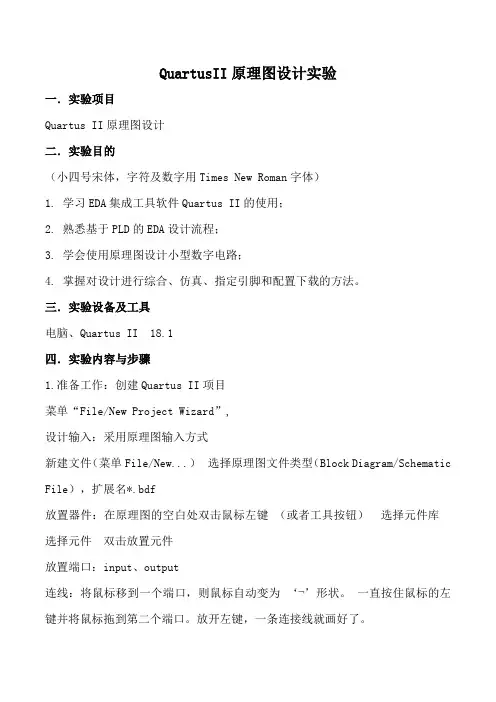 QuartusII原理图设计实验