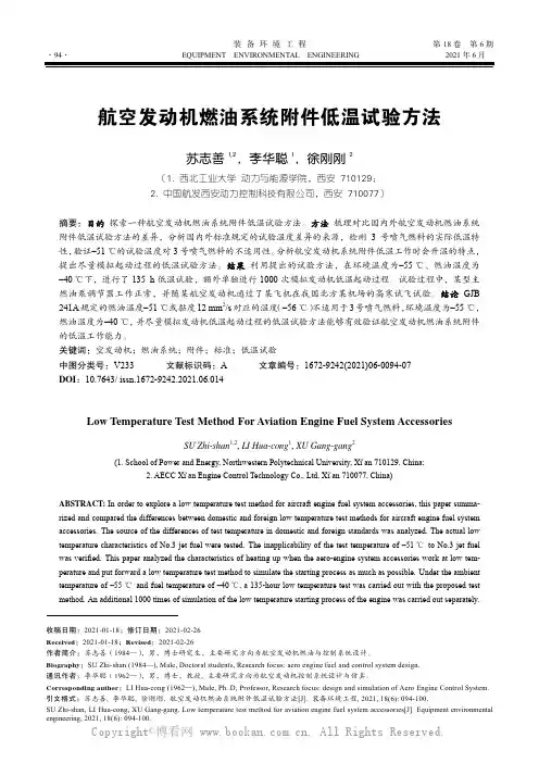 航空发动机燃油系统附件低温试验方法