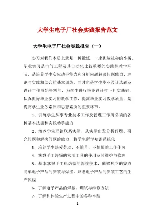 大学生电子厂社会实践报告范文 