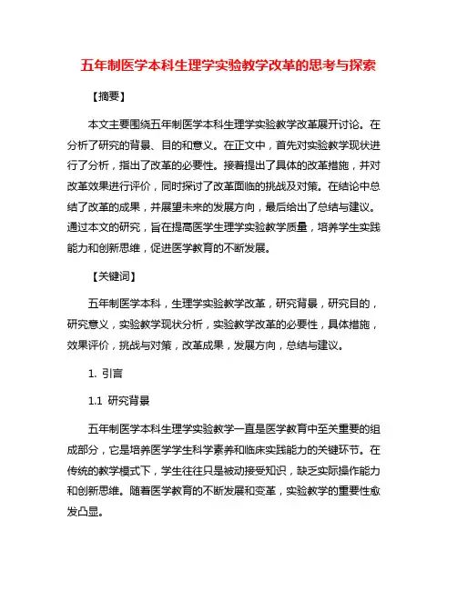 五年制医学本科生理学实验教学改革的思考与探索