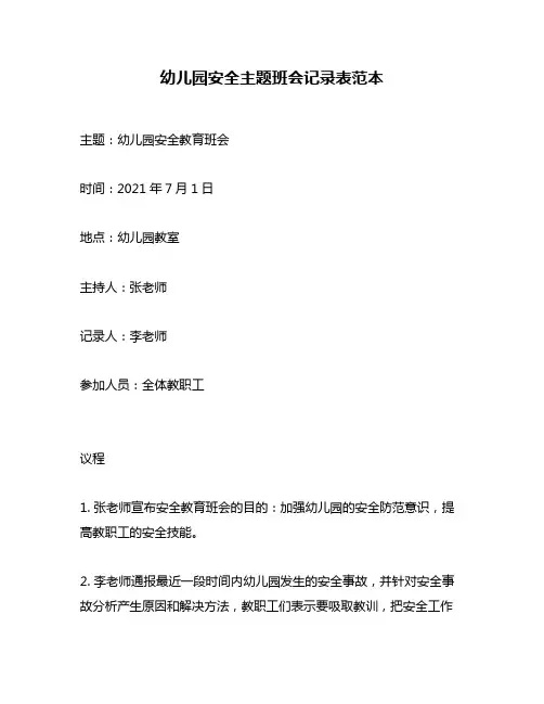 幼儿园安全主题班会记录表范本