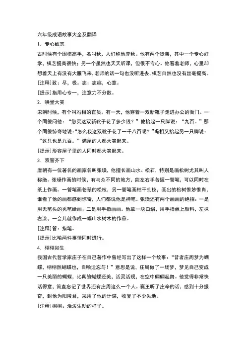 六年级成语故事大全及翻译20字左右图片
