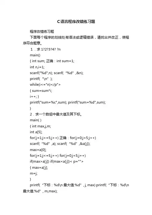 C语言程序改错练习题