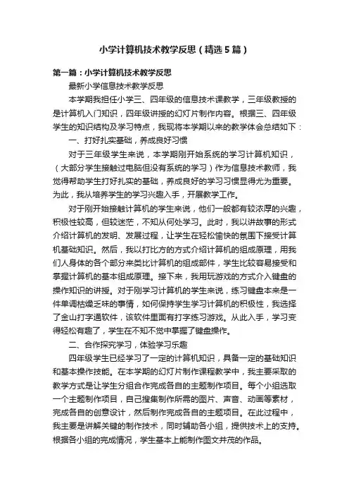小学计算机技术教学反思（精选5篇）