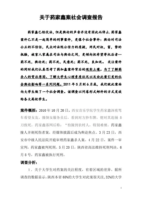 关于药家鑫案社会调查报告
