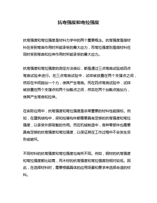 抗弯强度和弯拉强度