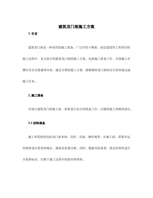 建筑龙门架施工方案