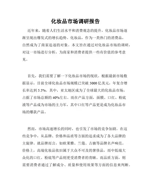 化妆品市场调研报告