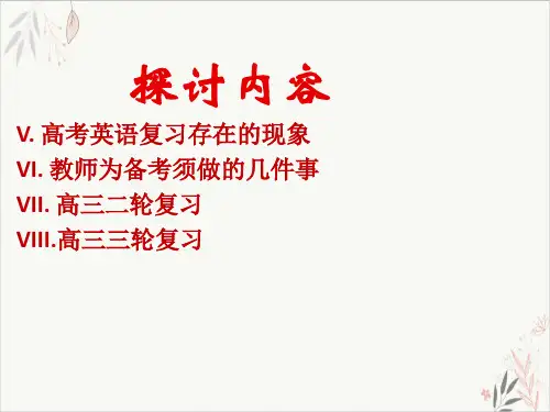 高考英语复习二三轮备考建议(50页)