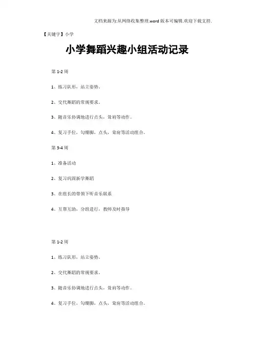 【小学】小学舞蹈兴趣小组活动记录1