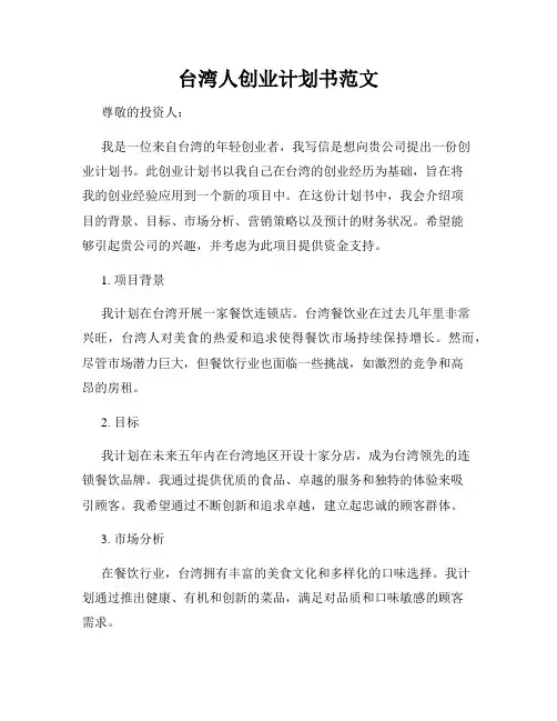 台湾人创业计划书范文
