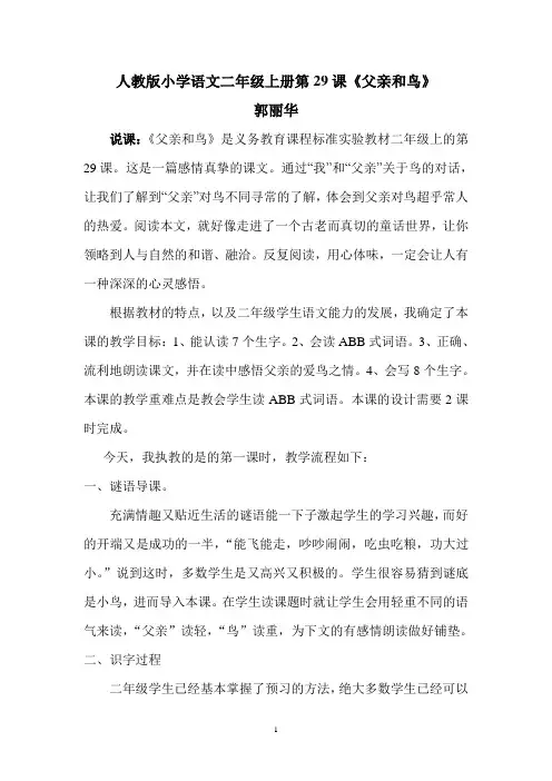郭丽华二年级上语文《父亲和鸟》教学案例