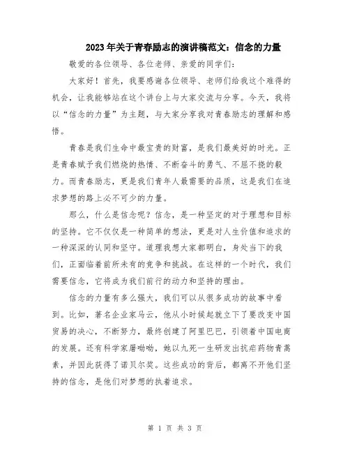 2023年关于青春励志的演讲稿范文：信念的力量