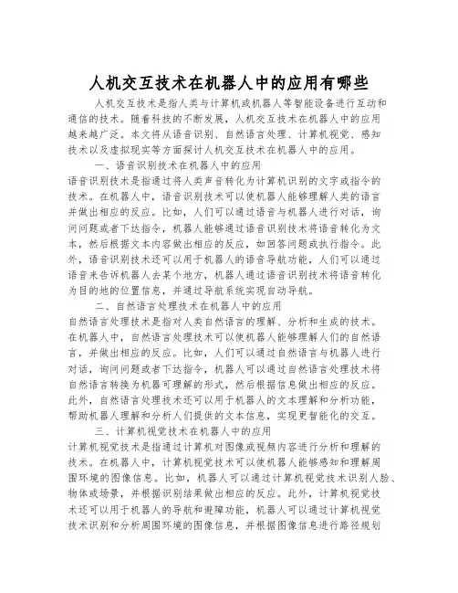 人机交互技术在机器人中的应用有哪些