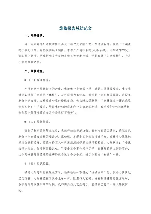 维修报告总结范文