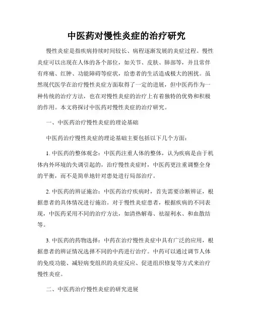 中医药对慢性炎症的治疗研究