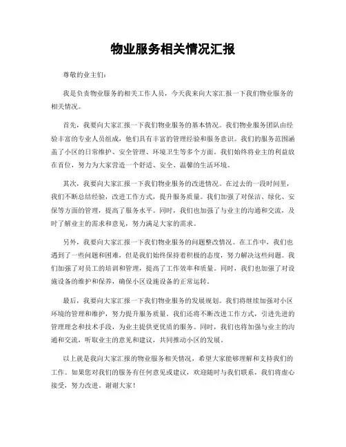 物业服务相关情况汇报