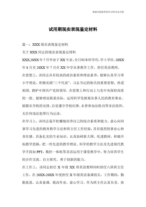试用期现实表现鉴定材料