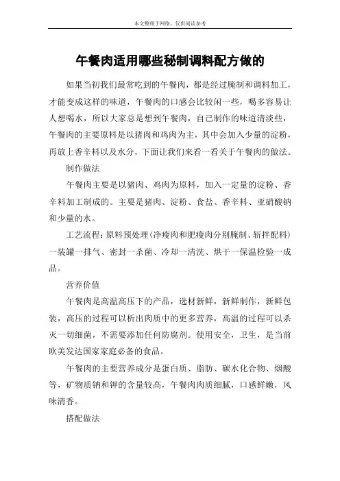 午餐肉适用哪些秘制调料配方做的