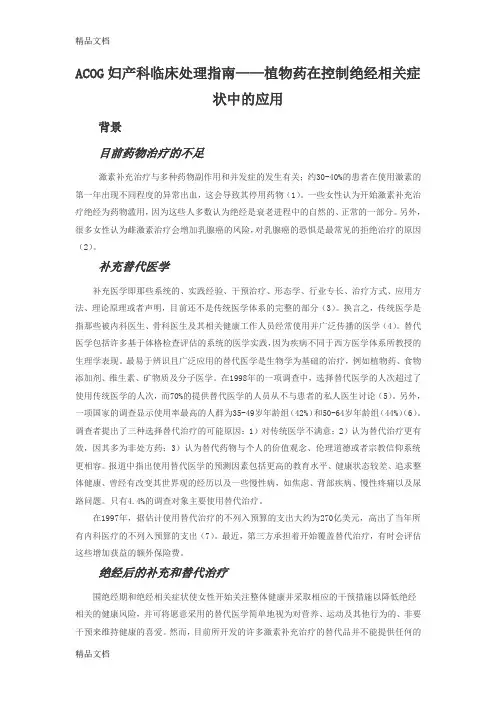 (整理)植物药在控制绝经相关症状中的应用