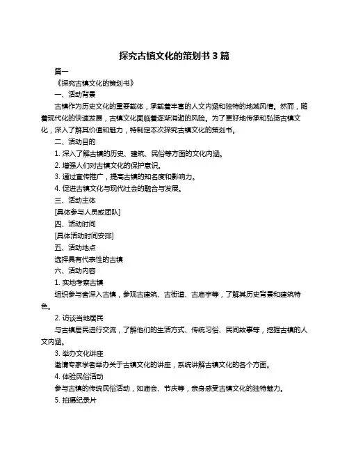 探究古镇文化的策划书3篇