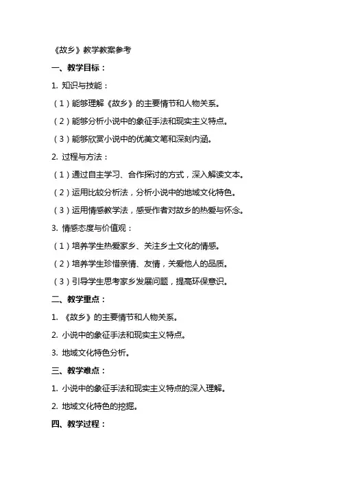 《故乡》教学教案参考