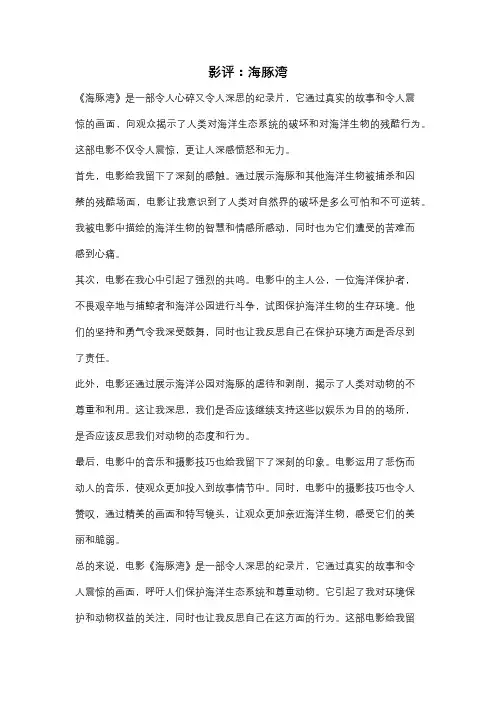 影评：海豚湾
