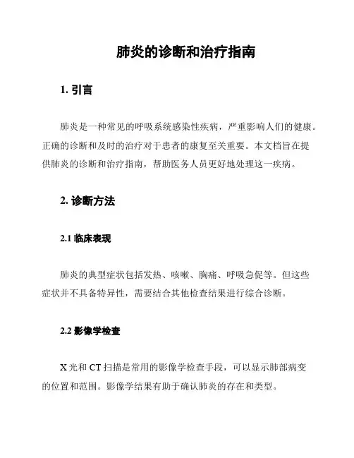 肺炎的诊断和治疗指南