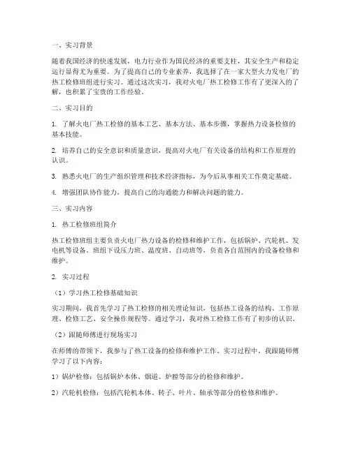 热工检修班组实习报告