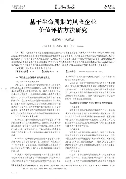 基于生命周期的风险企业价值评估方法研究