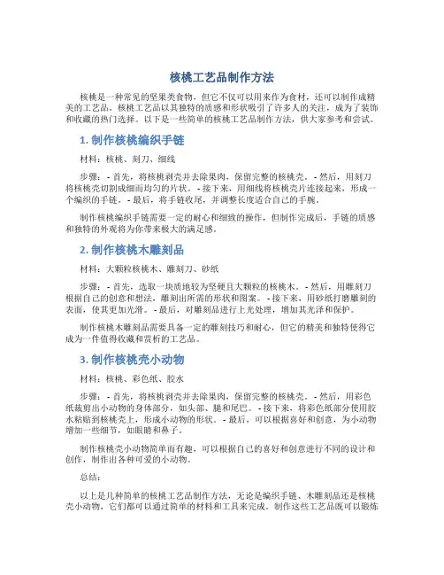 核桃工艺品制作方法