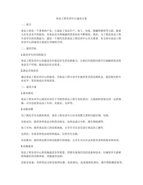 食品工程实训中心建设方案