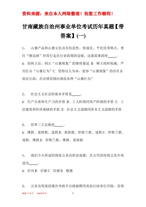 甘南藏族自治州事业单位考试历年真题【带部分答案】(一)