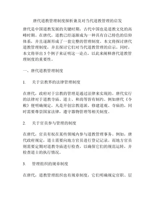 唐代道教管理制度探析兼及对当代道教管理的启发