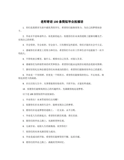 老师寄语100条简短毕业祝福语