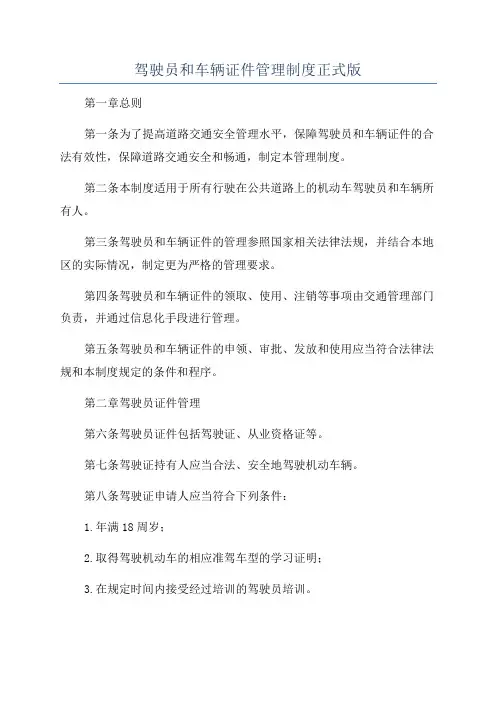 驾驶员和车辆证件管理制度正式版