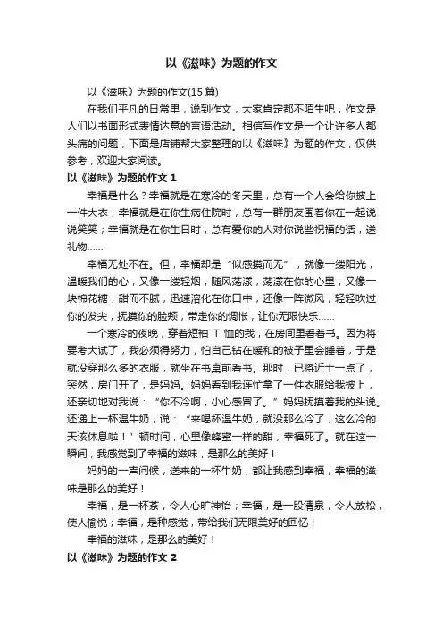以《滋味》为题的作文