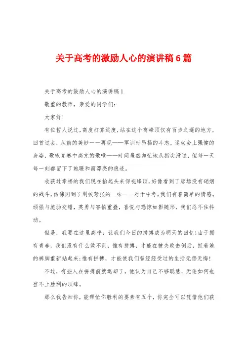 关于高考的激励人心的演讲稿6篇
