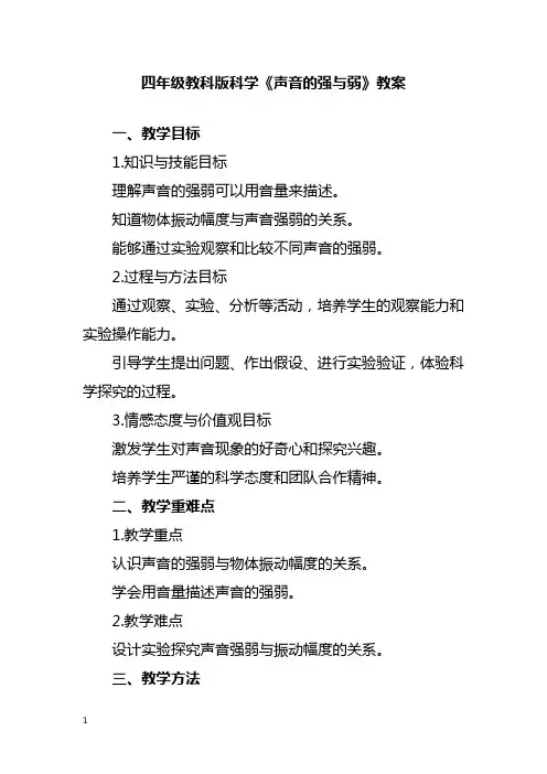 四年级教科版科学《声音的强与弱》教案