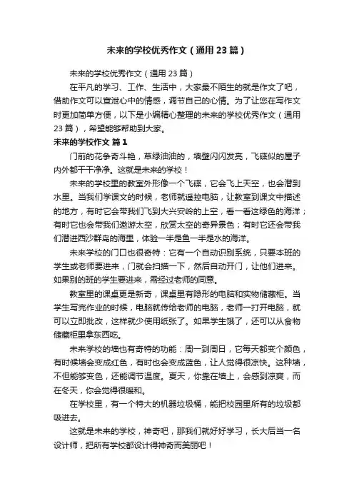 未来的学校优秀作文（通用23篇）