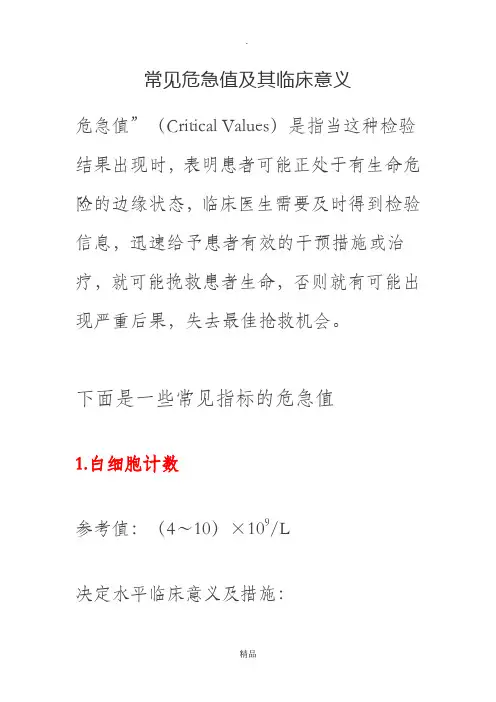 常见危急值及其临床意义65282