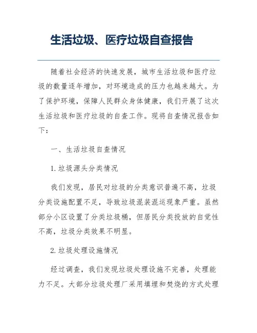 生活垃圾、医疗垃圾自查报告