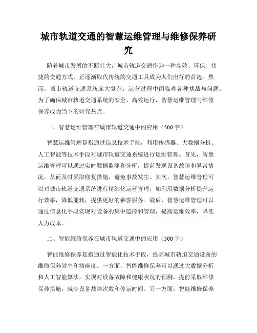 城市轨道交通的智慧运维管理与维修保养研究