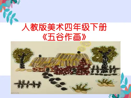 人教版美术四年级下册《五谷作画》最新版课件