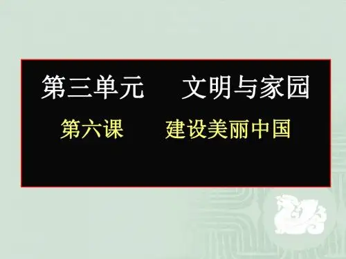 第六课建设美丽中国  第1课时正视发展挑战