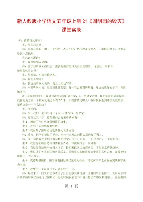 新人教版小学语文五年级上册21《圆明园的毁灭》课堂实录-17页精选文档