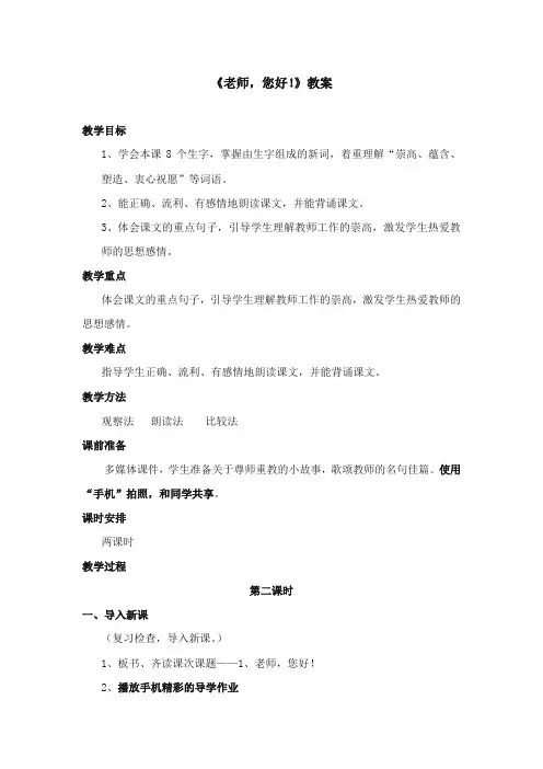 2017-2018年苏教版小学语文四年级上册《老师,您好!》优质教案第二课时【新版】