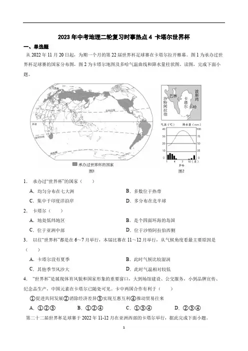 2023年中考地理二轮复习时事热点+卡塔尔世界杯