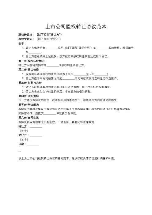 上市公司股权转让合同