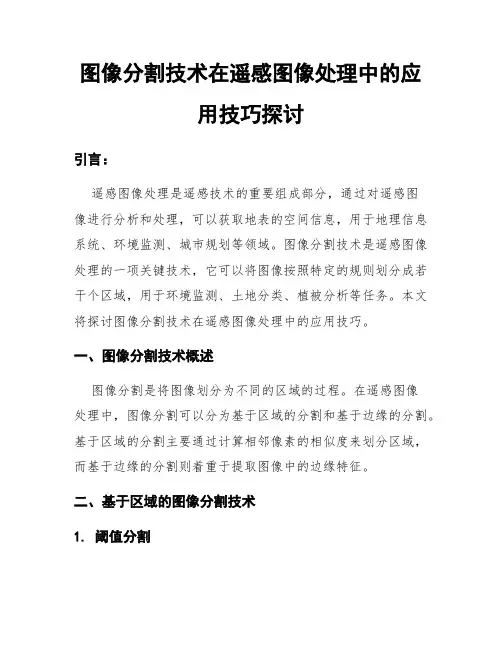 图像分割技术在遥感图像处理中的应用技巧探讨